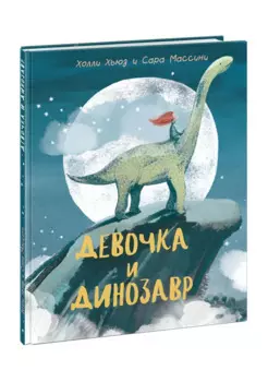 Девочка и Динозавр