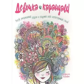 Девочка и карандаш