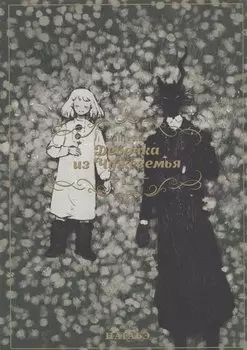 Девочка из Чужеземья. Том 11 (The Girl From the Other Side / Totsukuni no Shoujo). Манга