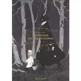 Девочка из Чужеземья. Том 1 (The Girl From the Other Side / Totsukuni no Shoujo). Манга