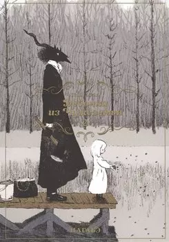 Девочка из Чужеземья. Том 2 (The Girl From the Other Side / Totsukuni no Shoujo). Манга