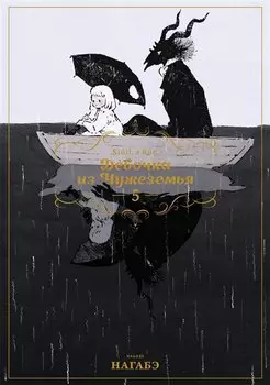 Девочка из Чужеземья. Том 5 (The Girl From the Other Side / Totsukuni no Shoujo). Манга