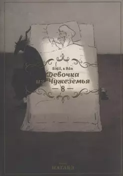 Девочка из Чужеземья. Том 8 (The Girl From the Other Side / Totsukuni no Shoujo). Манга