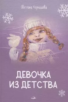 Девочка из детства