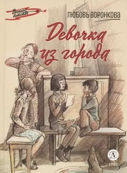 Девочка из города