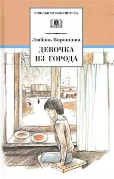 Девочка из города. Гуси-лебеди