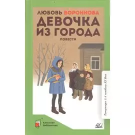 Девочка из города. Повести