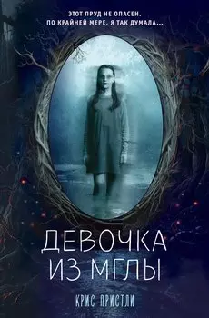 Девочка из мглы (выпуск 1)