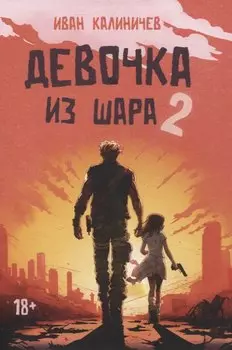 Девочка из шара 2