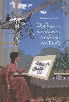 Девочка, которая хотела летать