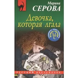 Девочка, которая лгала
