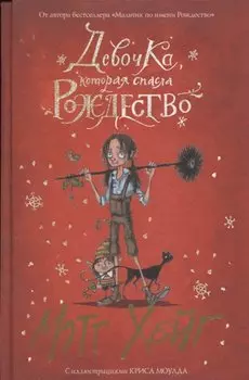 Девочка, которая спасла Рождество