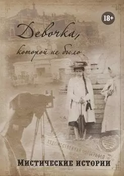 Девочка, которой не было. Мистические истории
