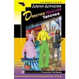 Девочка Красная Тапочка