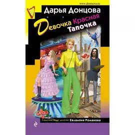 Девочка Красная Тапочка (с автографом)