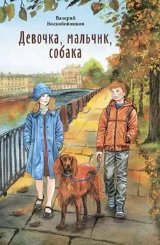Девочка, мальчик, собака: Повесть