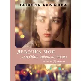 Девочка моя, или Одна кровь на двоих
