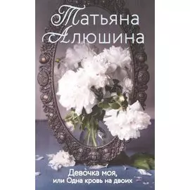Девочка моя, или Одна кровь на двоих