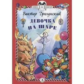 Девочка на шаре. Рассказы