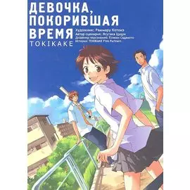Девочка, покорившая время (The Girl Who Runs Through Time / Toki wo Kakeru Shoujo). Манга