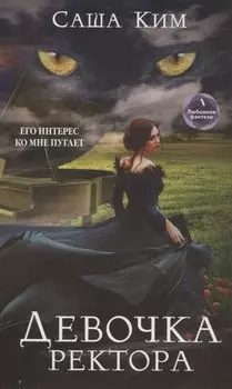 Девочка ректора