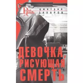 Девочка, рисующая смерть