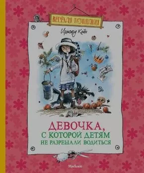Девочка, с которой детям не разрешали водиться : Повесть