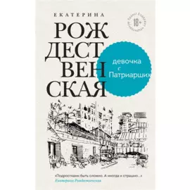 Девочка с Патриарших