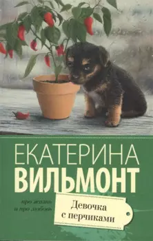 Девочка с перчиками