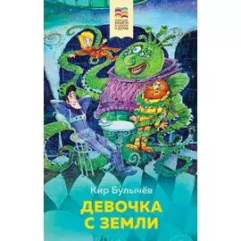 Девочка с Земли