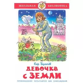 Девочка с Земли