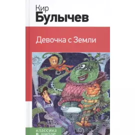 Девочка с Земли