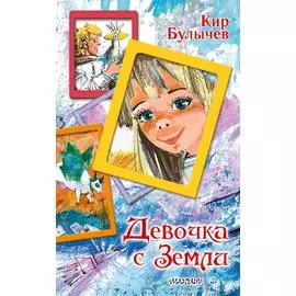 Девочка с Земли