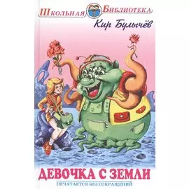 Девочка с Земли. Фантастические повести