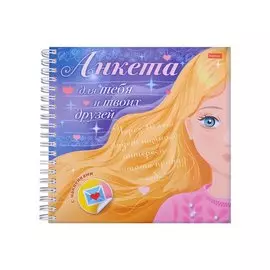 Девочка с золотыми волосами. Анкета для тебя и твоих друзей с наклейками