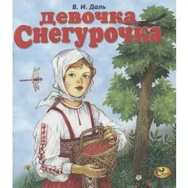 Девочка Снегурочка