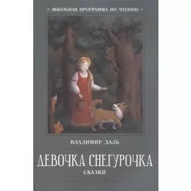 Девочка Снегурочка: сказки