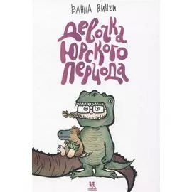 Девочка юрского периода