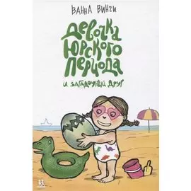 Девочка юрского периода и загадочный друг