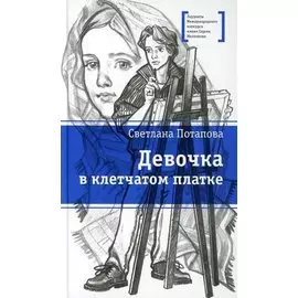 Девочка в клетчатом платке. Повесть