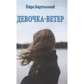 Девочка-ветер