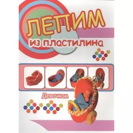 Девочкам. Лепим из пластилина