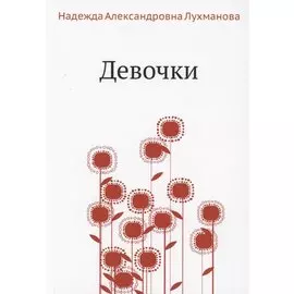 Девочки