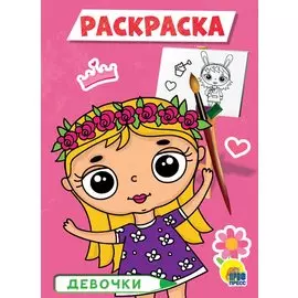 РАСКРАСКА А5 эконом. ДЕВОЧКИ