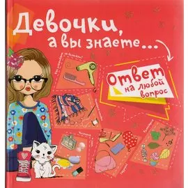 Девочки, а вы знаете...