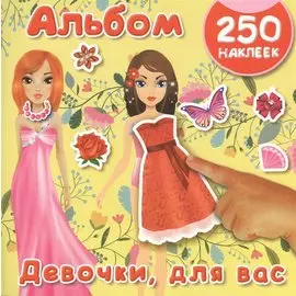 Девочки, для вас