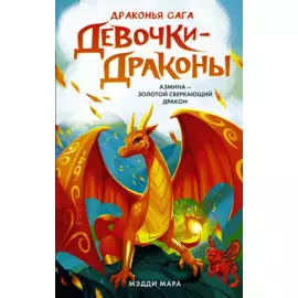 Девочки-драконы. Азмина - Блестящий Золотой Дракон: повесть