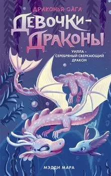 Девочки-драконы. Уилла - Серебряный Сверкающий Дракон