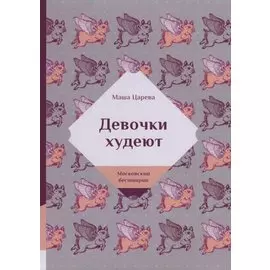 Девочки худеют