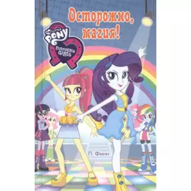 Девочки из Эквестрии. Осторожно, магия! : повесть